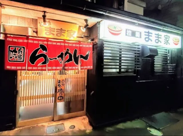 拉麺・まま家