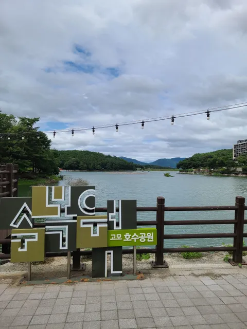 고모호수공원