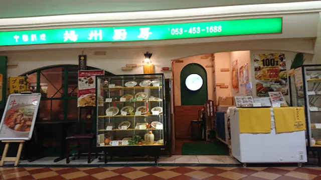 揚州厨房 浜松店
