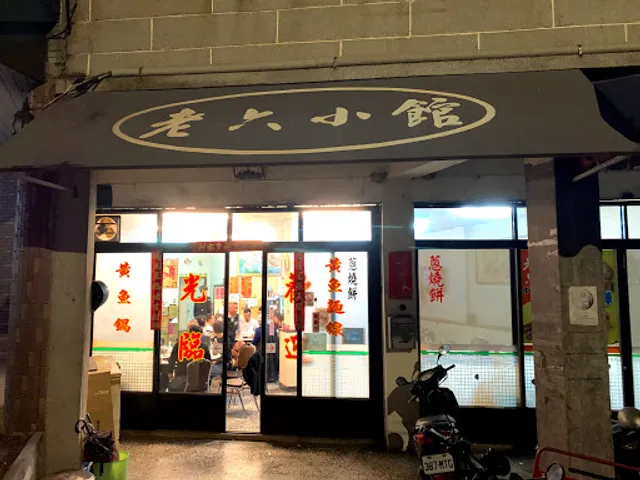 Lao Liu Xiao Chi Dian