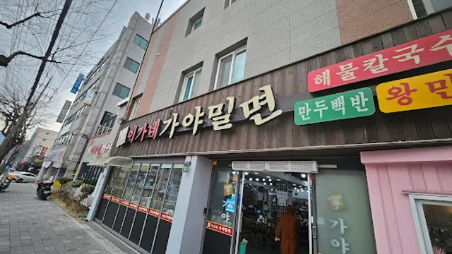 이가네가야밀면