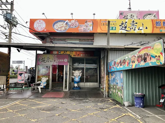 里港趙壽山餛飩豬腳