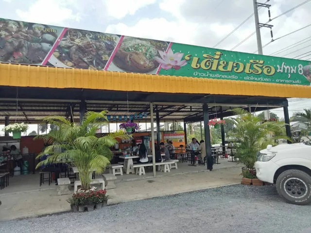 ก๋วยเตี๋ยวเรือปทุม 8