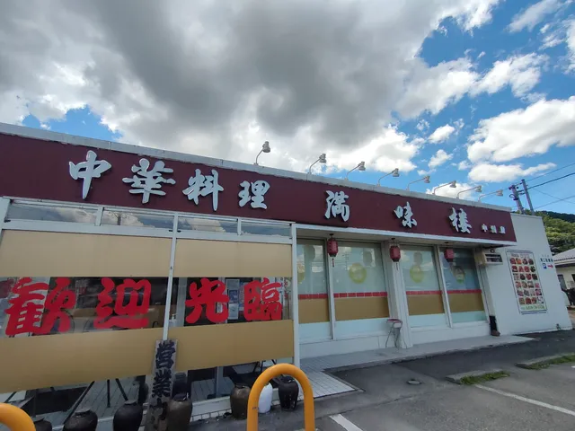 満味楼 神宮寺店