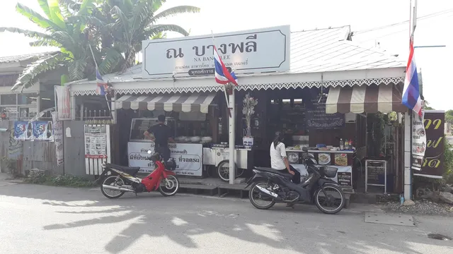 ณ บางพลี