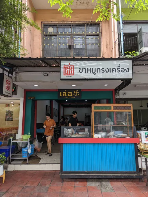 เล่อขาหมูทรงเครื่อง