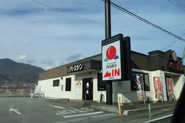 バーミヤン 山梨落合店