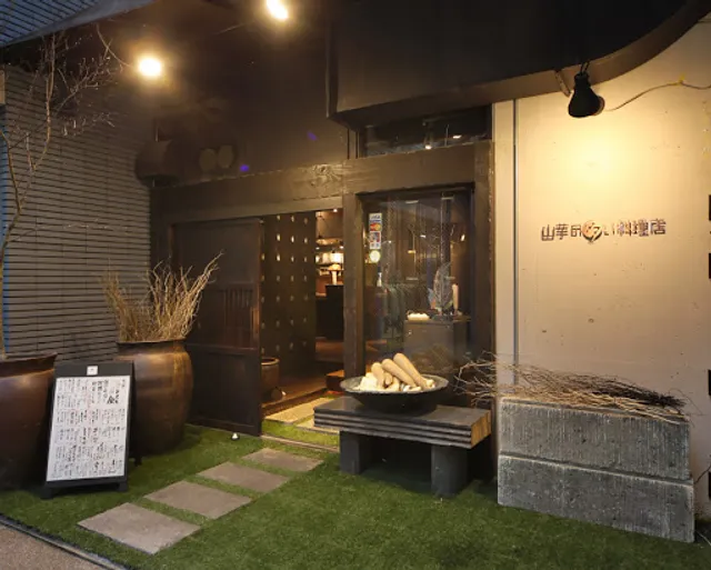 山芋の多い料理店 西葛西