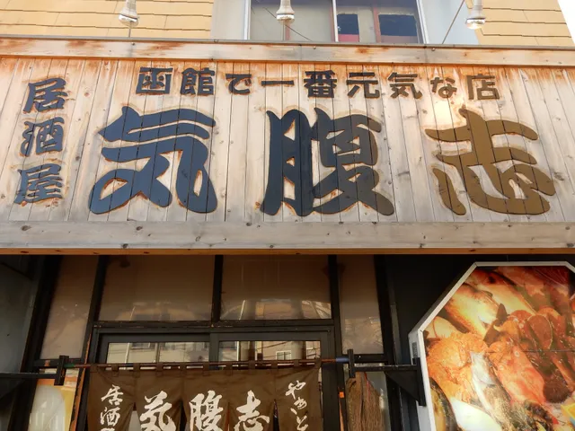 Izakaya KIBARASHI