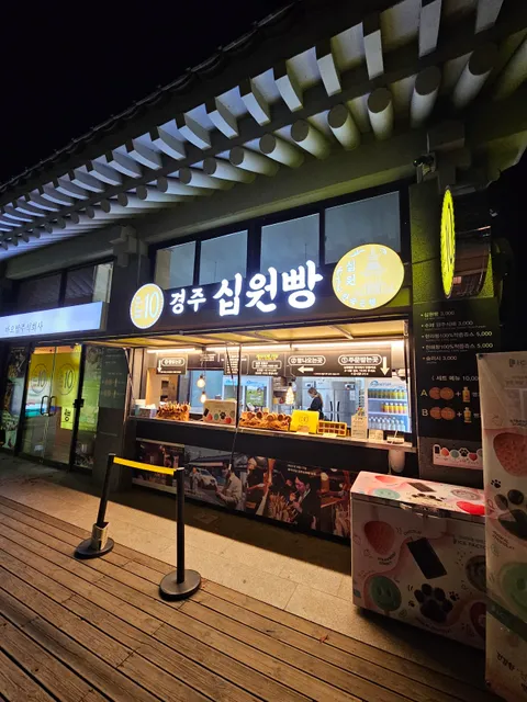 경주 십원빵 첨성대 3호점