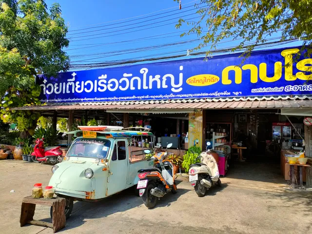 ก๋วยเตี๋ยวเรือวัดใหญ่ (วัดใหญ่ไก่ฉีก)