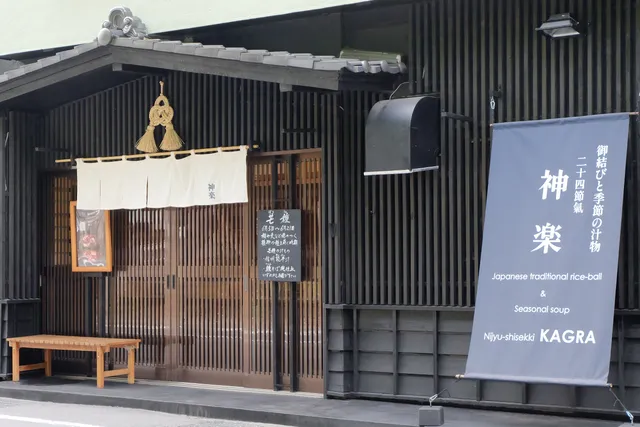 二十四節氣 神楽 (kagra)