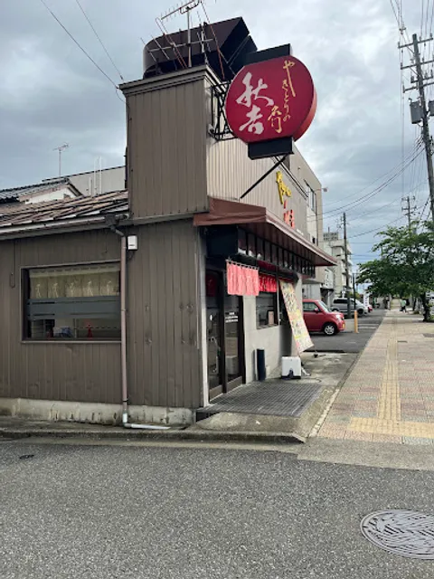 Yakitori no meimon Akiyoshi