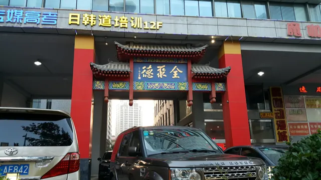 全聚德烤鸭店