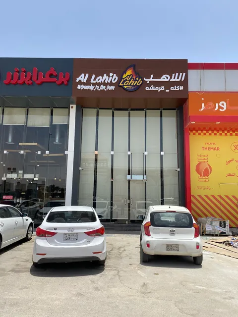 اللاهب Al Lahib