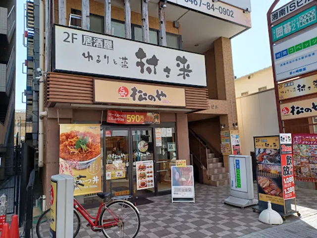ゆるりと菜 村さ来 茅ヶ崎店