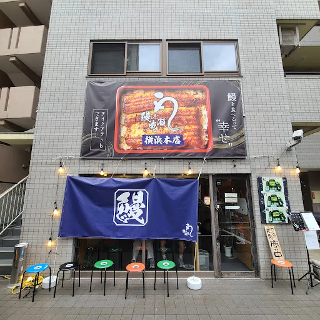 Unagi-no-Naruse Yokohama Honten