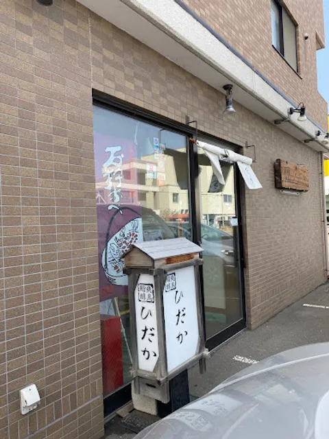 鮨爽醇鳥 ひだか