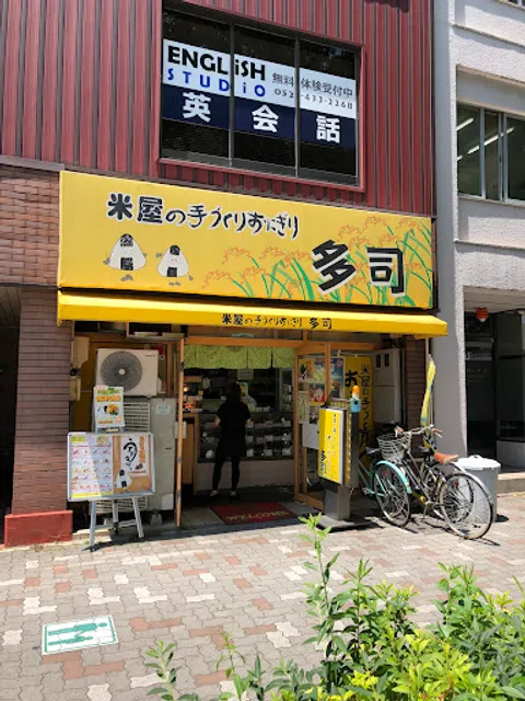 Komeya no Tezukuri Onigiri-tashi Meieki-higashi