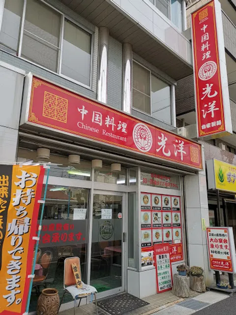 中国料理 光洋