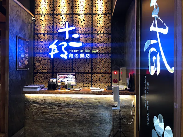 十二段鍋物堂 | 太平店