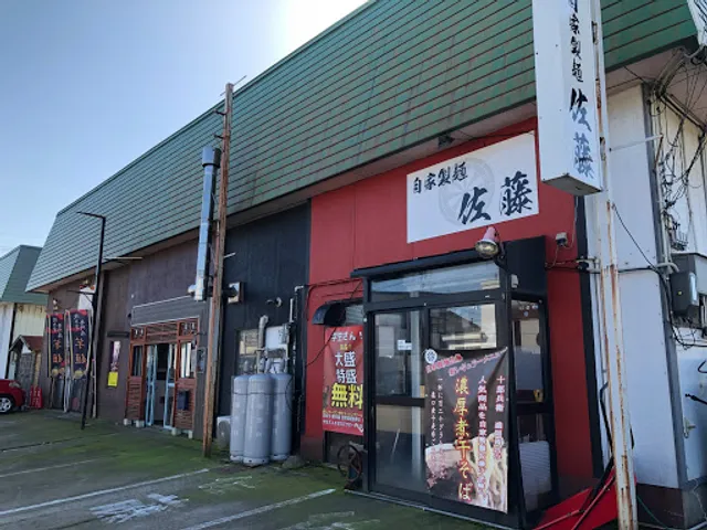 自家製麺 佐藤