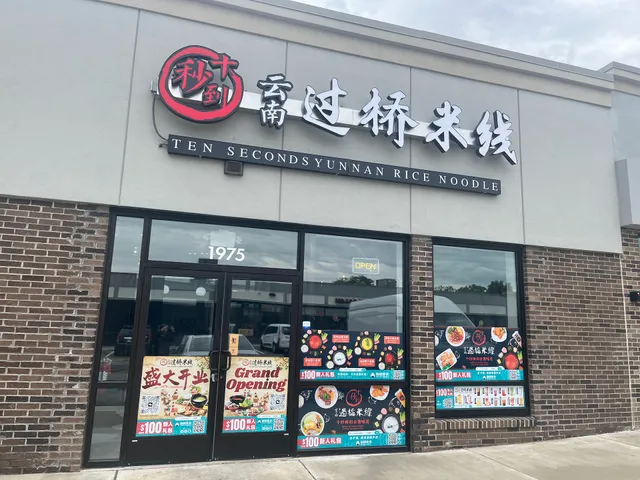 十秒到过桥米线 Ten Second Yunnan Rice Noodle（Best Rice Noodle in Columbus）