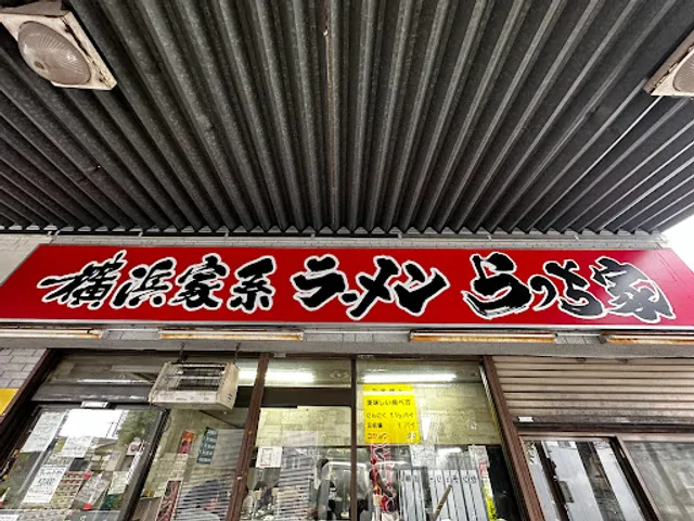 らっち家 瀬谷本店