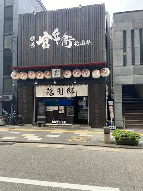 博多かんべえ 祇園邸