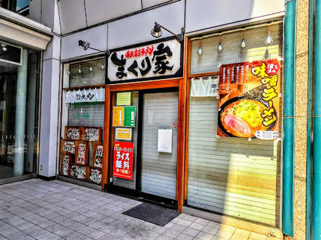 横浜家系ラーメン まくり家 川崎店