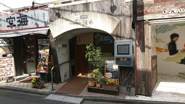 すしダイニング 参宮橋清水