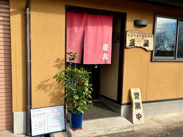 ステーキとんかつ慶壽