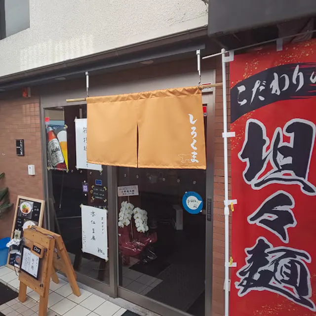 汁なし担々麺 しろくま