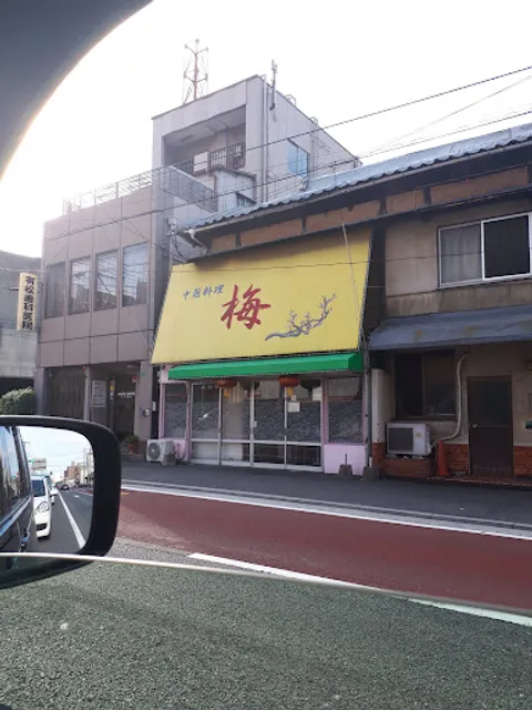 中華料理 梅