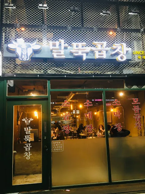 말뚝곱창 숙대점