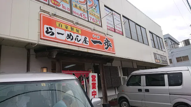 らーめん屋一歩