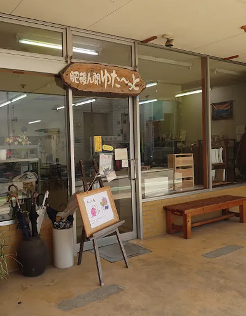 まちの駅 肥後ん関 ゆたーっと