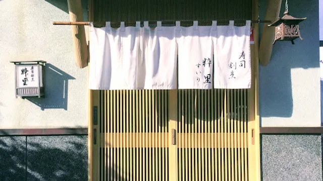 寿司割烹 粋里