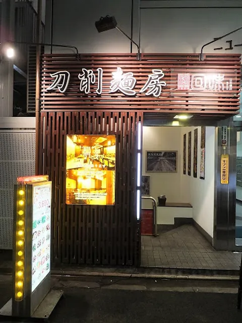 刀削麺房