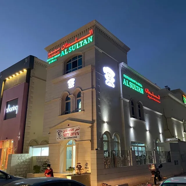 Al Sultan Restaurant & Grill - Baniyas branch
