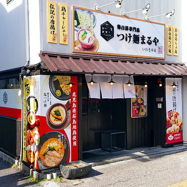 鶏白湯専門店 つけ麺まるや いわき本店