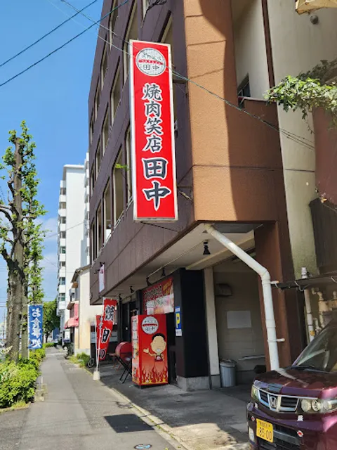 焼肉笑店 田中