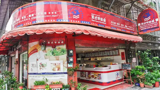 美式早餐屋(永和民治店)
