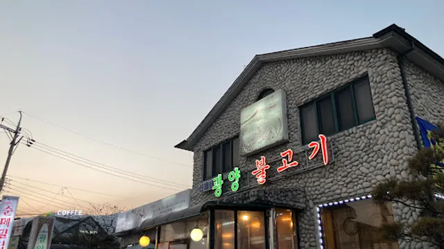 신가네광양불고기