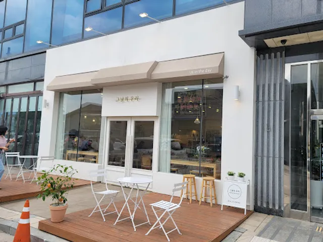 그날의 우리 us in the day