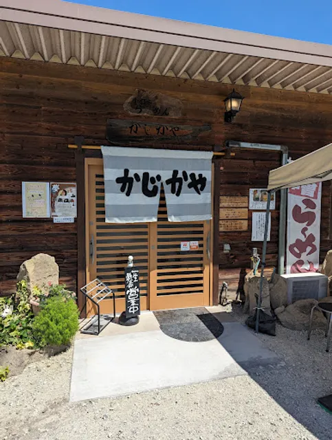 手打ちらーめんかじかや