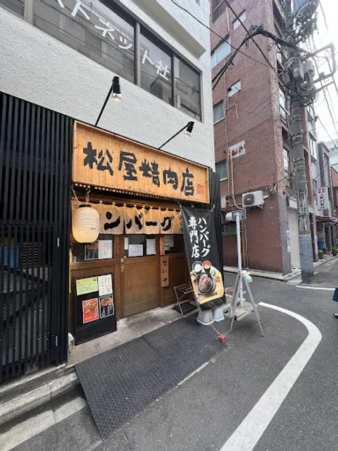 ハンバーグ専門店 松屋精肉店