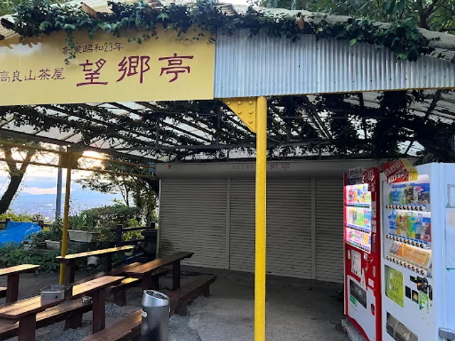 高良山茶屋 望郷亭