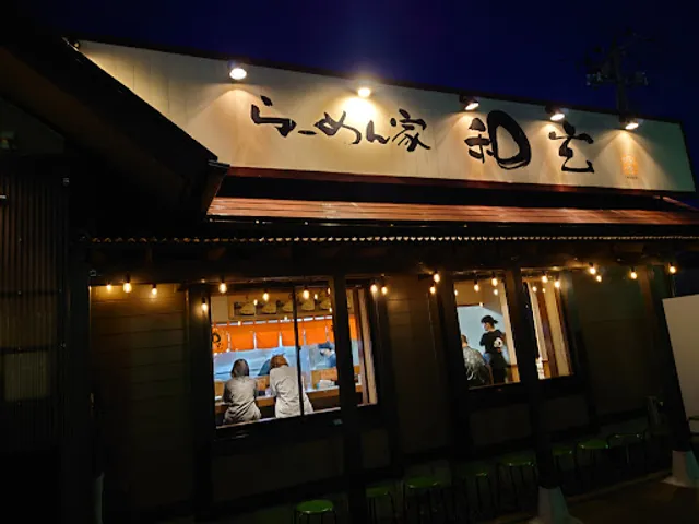 ラーメン家和玄