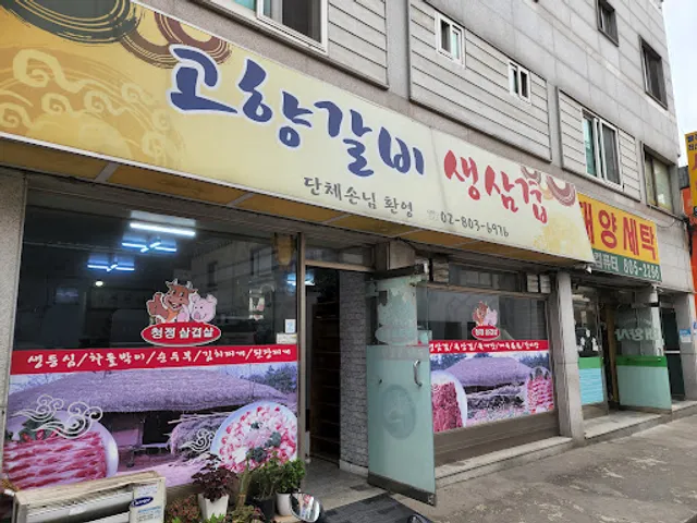 고향식당